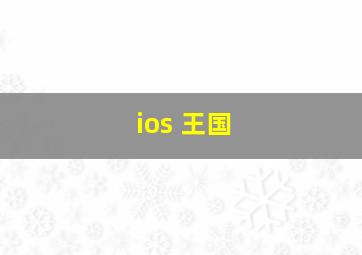 ios 王国